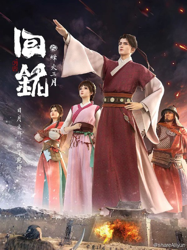 名称：回铭之烽火三月 (2024) 4K 更新EP15描述：大学生郑少鹏在家被一本厚重的历史书砸晕，醒来后发现自己竟来到了丹朱王朝，并化身为穷秀才杨麟