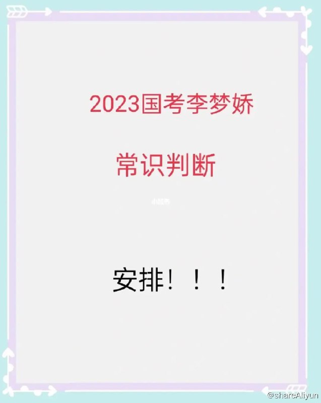 名称：2023国考常识判断 李梦娇描述：2023公务员备考-李梦娇常识判断