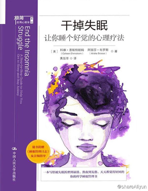 名称：干掉失眠：让你睡个好觉的心理疗法 | 电子书籍描述：本书作者基于标准的认知行为失眠疗法以及认知行为疗法同接纳与承诺疗法的混合疗法，为各种睡眠障碍者提供了一套全面且极具个性化的非药物调整方案