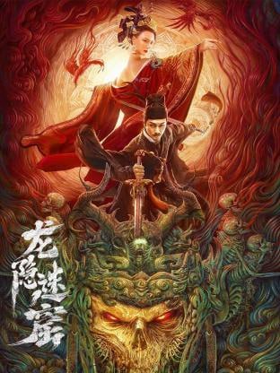 名称：龙隐迷窟2023 4K60F描述：鬼船”入港，上司为明哲保身而欲以“水匪之乱”草草结案，狄仁杰却隐隐觉得事情蹊跷