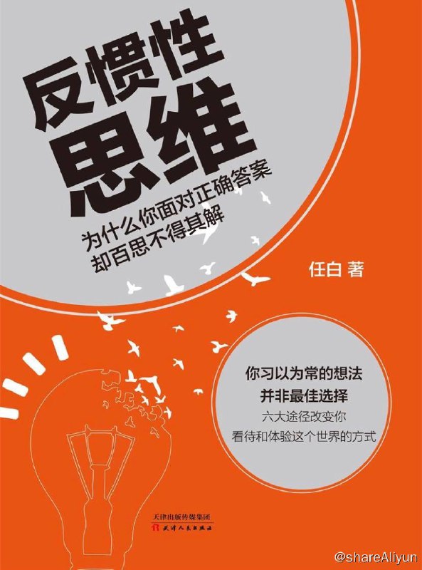 名称：反惯性思维 | 电子书籍描述：这是一本通过突破思维惯性拥有高性价比人生的书，简单地说，就是多问一句“为什么”，多想一次“还有没有更好的办法”，学会从不同的角度思考问题