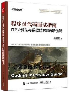 名称：【douban-26638586】程序员代码面试指南描述：这本书就是你应该拥有的“神兵利器”