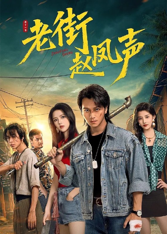 名称：老街赵凤声 (2026) 4K 60帧 HDR 全集描述：1995年，归乡的赵凤声因误会被老街乡亲们排挤，于是为了解除误会，以赵凤声为首的“老街四害”粉碎黑恶阴谋，化解恩怨情仇，终守住了故土安宁