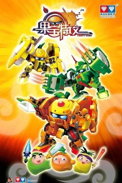 名称：果宝特攻 4季全 1080P描述：故事发生在水果世界之中