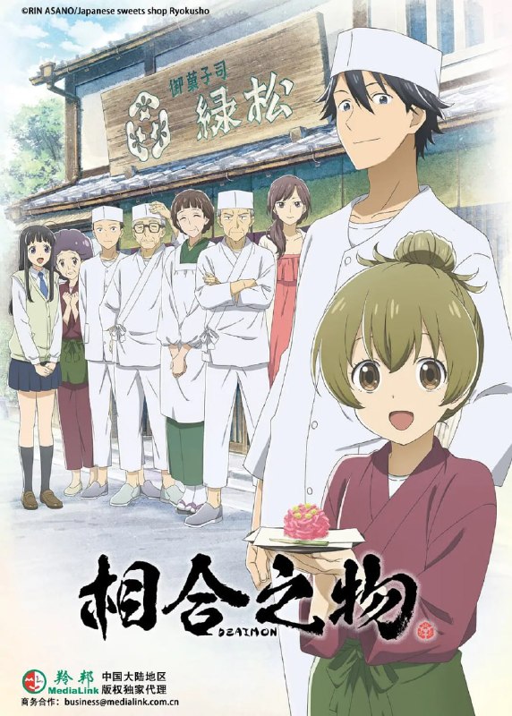 名称：相合之物 であいもん (2022)描述：纳野和(岛崎信长 配音)曾经为了追寻梦想离开了家乡，来到东京独自打拼，如今，在得知了父亲生病住院的消息后，纳野和决定返回阔别了十年的老家，并且继承家中一直在经营的点心店绿松，担负起作为家中长子的责任