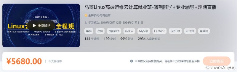 名称：马哥Linux高端运维云计算就业班描述：马哥Linux高端运维云计算就业班-随到随学