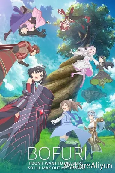 名称：因为太怕痛就全点防御力了(2020) 2季全 1080p 内封简繁描述：大受欢迎的VRMMO“NewWorld Online”出现了超强新人？能让所有攻击失效，以致死毒的技能彻底蹂躏怪物和玩家！那不寻常的战斗英姿，被称之为“移动要塞”或“最终魔王”