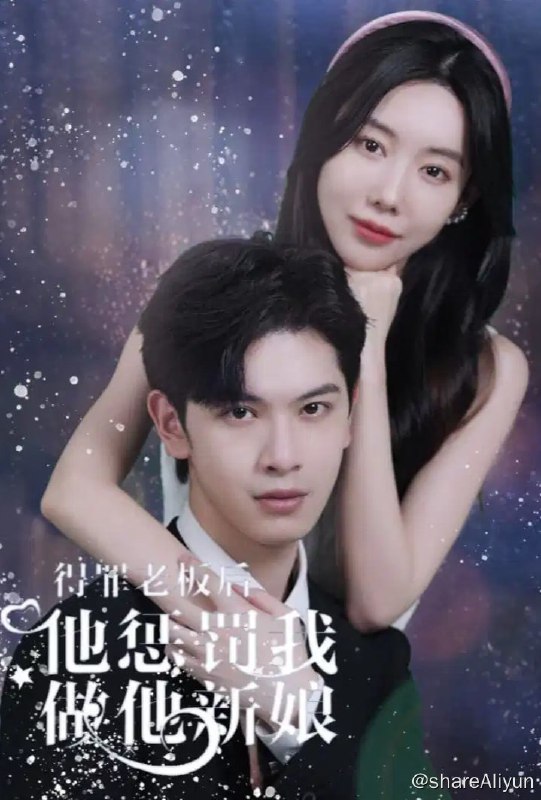 名称：得罪老板后，他惩罚我做他新娘 - 2023.S01.1080p描述：女主赵瑾一在偶然的机遇下遇到了自己的老板傅斯宸，并且对傅斯宸一见钟情，赵瑾一机缘巧合下救了傅斯宸爷爷的性命，在爷爷的撮合下两人契约结婚，与此同时，赵瑾一的好朋友方幼宜，在得知赵瑾一是超级豪门郑家走失在外的千金后，想办法冒充了赵瑾一的身份，李代桃僵，同时抢走的，也有傅斯宸未婚妻的身份…链接：