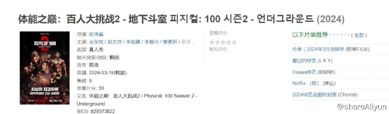 名称：体能之巅：百人大挑战2 - 地下斗室更新5-7附第一季描述：竞争激烈的全球竞赛节目《体能之巅：百人大挑战》强势回归，找来100位新面孔参赛，争夺体能巅峰的荣耀，挑战难度突破全新高度