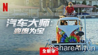 名称：改车大师：化腐朽为神奇（第五季，前四季正在上传中）描述：高谭车厂活力十足的伙伴们大举翻修各式各样的汽车和卡车，希望换购到令人叫好且能高价卖出的货色