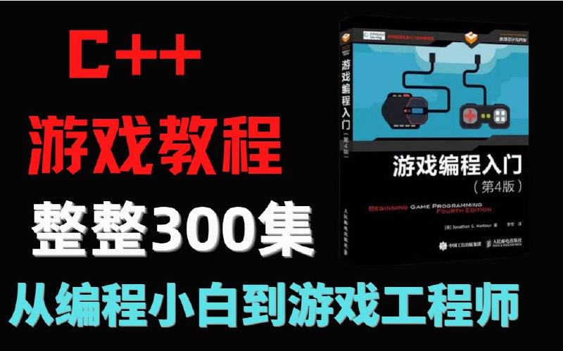 名称：C语言游戏逆向编程详细视频教程描述：学习C语言学习C语言程序设计教程 c语言视频教程 谭浩强链接：