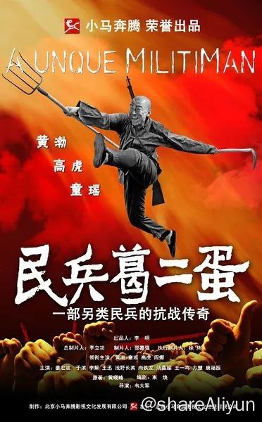 名称：《民兵葛二蛋》描述：抗日战争时期，因为被人出卖，鬼子屠村，葛二蛋村子里的一百五十多人全部被杀害