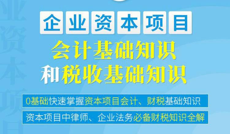 名称：张远堂 （会计基础知识｜税收基础知识）课程描述：本课程是《张远堂》企业资本项目系列课程之一