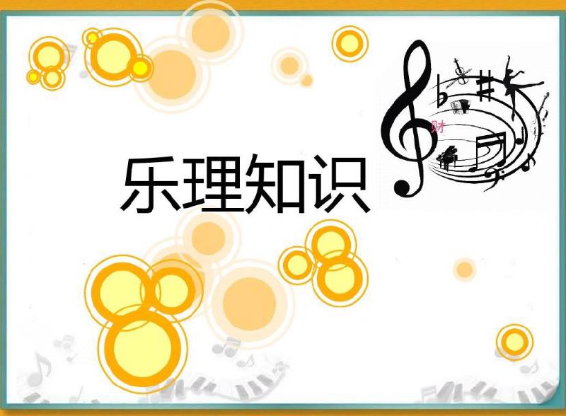 名称：《乐理》入门知识教学课程描述：《乐理》是音乐理论的简称，包括相对简单的基础理论----读谱、 音程 、和弦、节奏、节拍等