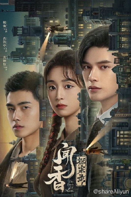 名称：闻香探案录(2023) S01 4K高码 完结描述：民国初年，背负灭门疑案的少女闻香凭借一腔正义热血，与曾经的上海滩第一神探王涯携手查案，一步步践行正义，勘破奇案迷雾