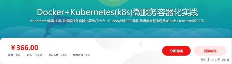 名称：Docker+Kubernetes(k8s)微服务容器化实践描述：从整体上把握微服务，体会服务Docker化，理解服务编排，以及主流的服务编排框架——Kubernetes，了解它的架构，知道它的运作原理，知道如何安装、使用及如何部署微服务