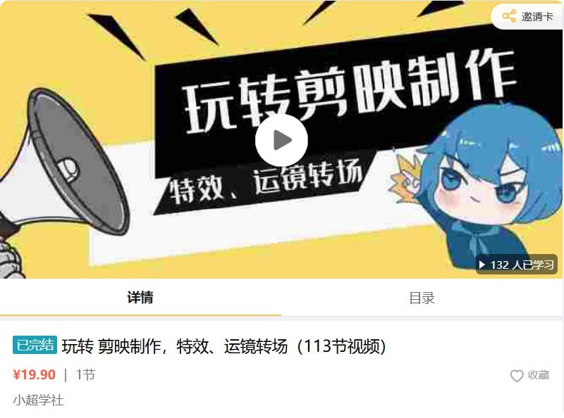 名称：玩转剪映制作，特效、运镜转场(113节视频)描述：本教程涵盖了手机参数设置、新版本关键帧说明、基础扒手转场、转手转场与上下转场教程、上下分屏教程、空手抓物小魔术、电钻手势教程、抠像关键帧玩法、撒树叶上树等众多实战案例教程链接：