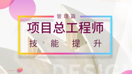 名称：项目总工程师技能提升班 （管理篇）| 教学课程描述：本资源《 项目总工程师技能提升班 》-（管理篇）内含课有：01.20年项目总工谈技术管理成败02.优秀总工的必备管理技能03.士建工程师必备管理技能之质量管理04.+建工程师管理技能提升必修课之项目技术05.工地实验室配备以及钢筋原材、钢筋接头、混凝士等试验的从入门到精通等等…链接：