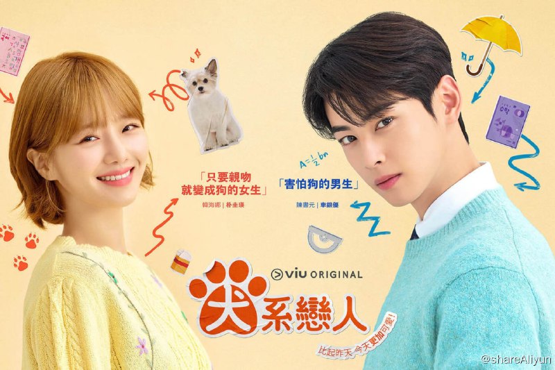 名称：今天也很可爱的狗 [更新至02集]描述：此剧讲述了每到凌晨就变成狗，想要解开诅咒的女人和一个怕狗的男人之间发生的推拉爱情故事