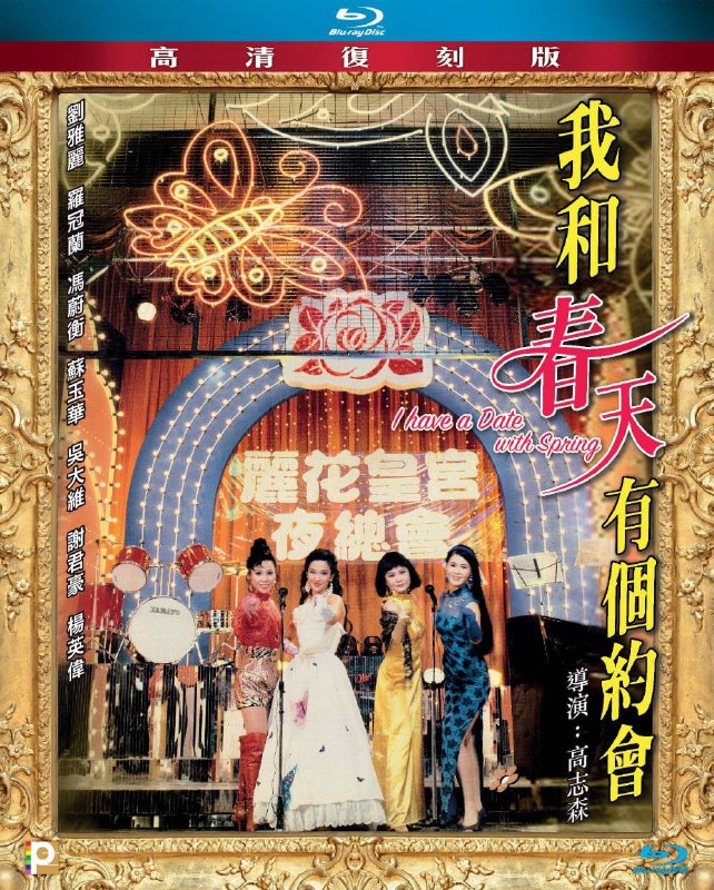 名称：我和春天有个约会 蓝光原盘REMUX [国粤双语] [内封简、繁中字]描述：我和春天有个约会的剧情简介 · · · · · ·  一代歌后姚小蝶（刘雅丽 饰）自加拿大返港，准备在即将拆除的丽花皇宫进行一场纪念演出，这里是当年她和露露（罗冠兰 饰）、莲茜（冯蔚蘅）、凤萍（苏玉华）三名姐妹歌唱事业起步的地方