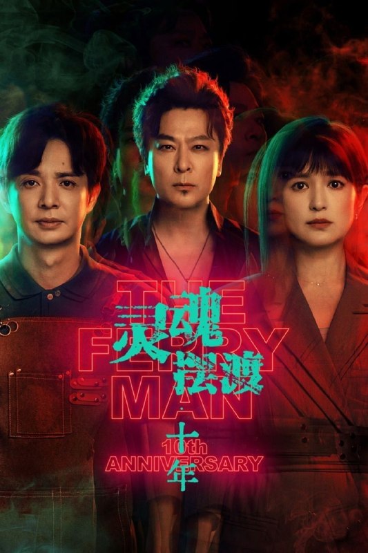 名称：灵魂摆渡·十年 / 灵魂摆渡 第五季 / 灵魂摆渡5 (2026) 4K HDR Vivid [杜比环绕声] [内封中字] [更新11集]描述：幻海市，夏冬青与娅共同经营着昼夜转换的444号便利店，并与酷似失踪赵吏的“守夜人”结成新搭档，守护人界与灵界的平衡