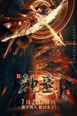 名称：神墓 (2022)描述：该书以主角辰南寻找万年前爱人雨馨、追索神魔灭亡遗秘的行迹为线索，引出浩茫六道、天地棋局，演绎出一部充满热血、壮烈、凄美的传奇，道说出无数英雄佳人的传说，并对人性、社会、生命等元素进行了些许探讨