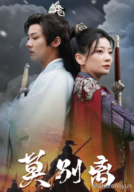 名称：莫别离 - 2024.S01.1080p描述：上一世，镇国将军南漓被齐轩和乐颜联手陷害，落得个九族尽灭的下场