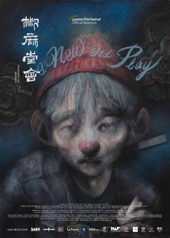 名称：椒麻堂会描述：演员过日子，举手投足就是一幕幕川剧，癫狂、苦涩、地道，烟火气刺鼻