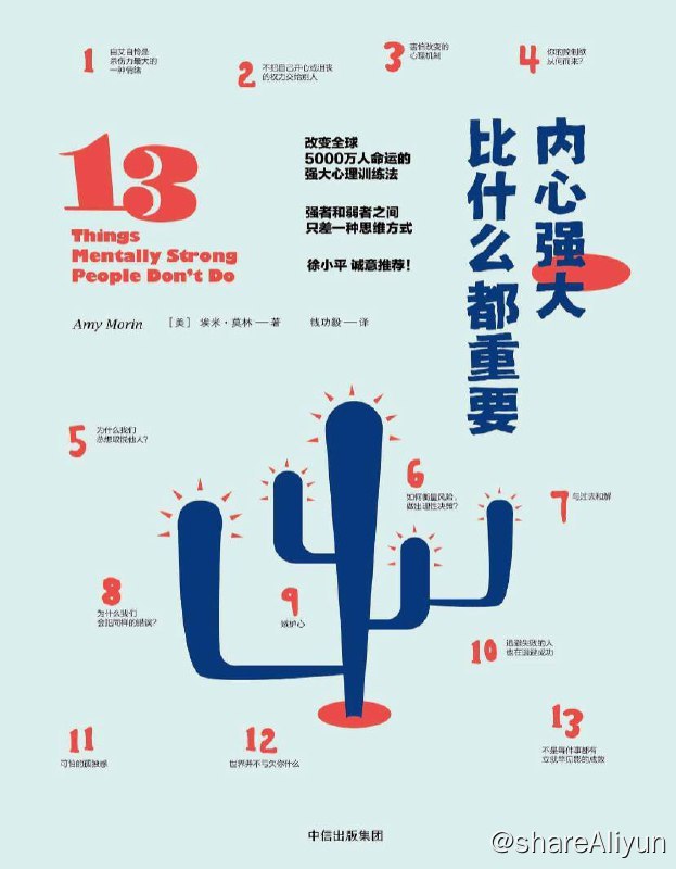 名称：内心强大比什么都重要 | 电子书籍描述：《内心强大比什么都重要》共有13章，描述了一系列坏习惯，作者写下这些内容为了帮助我们找到更好的方法来应对生活中的种种挑战，避免掉入这些坏习惯的陷阱
