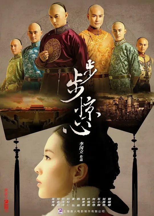 名称：步步惊心 (2011)描述：繁华喧嚣的现代化大都市，生活着一个美丽聪颖的白领丽人张晓(刘诗诗 饰)