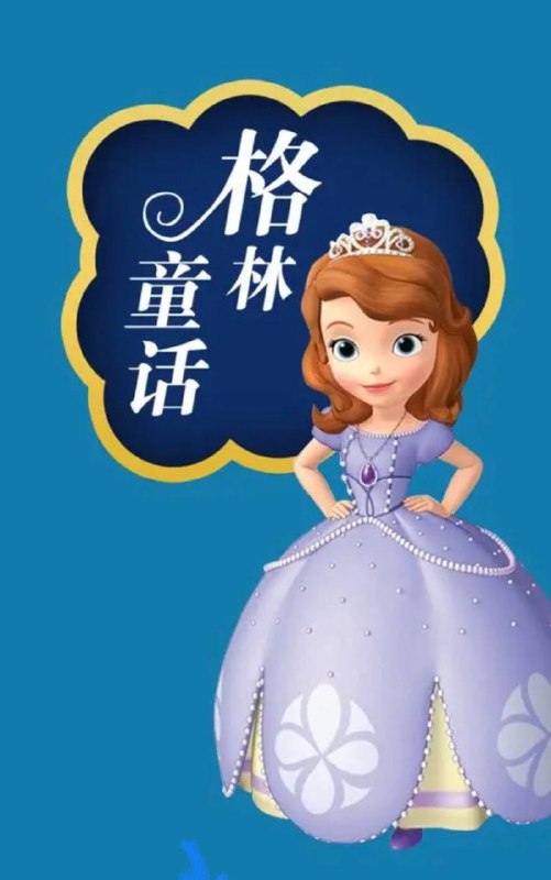 名称：格林童话（全集）电子书籍描述：《格林童话》里面约有200多个故事，大部分源自民间的口头传说，其中的灰姑娘、白雪公主 、小红帽 、青蛙王子 、等童话故事较为闻名