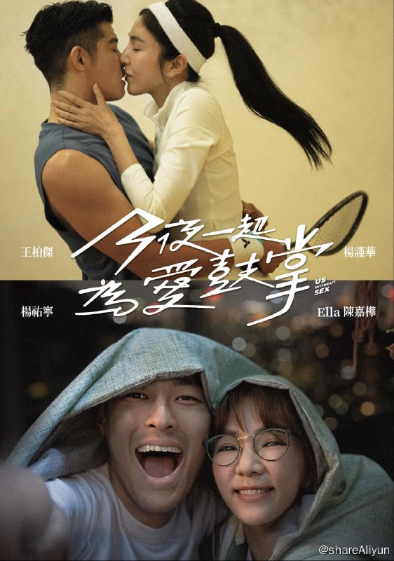 名称：今夜一起为爱鼓掌（2024）描述：主演: 杨谨华 / 陈嘉桦 / 杨祐宁 / 颜正国 / 林美贞