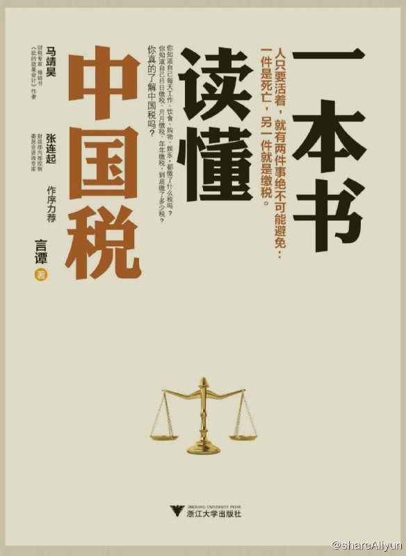 名称：一本书读懂中国税系列描述：中国税收的历史，折射的是中国经济的历史；中国税收的发展，亦是中国经济发展的缩影