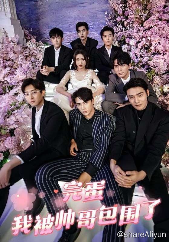 名称：完蛋我被帅哥包围了 - 2024.S01 1080P描述：热爱生活的母胎单身女孩温暖，在城市里辛苦打拼，因她的单纯和积极性格结识七位不同脾气的男人，共同谱写了一段爱情狂想曲，最终收获了想要的快乐爱情