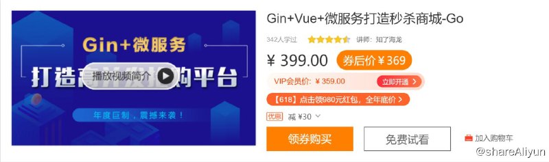 名称：Gin+Vue+微服务打造秒杀商城-Go描述：本课从Gin基础讲起，涉及模板渲染、中间件、数据绑定及验证、gorm等模块，实战部分更是直接上当今流行、具含金量的微服务+高并发秒杀技术，让你学完后轻松开发出一套扛得住的秒杀系统
