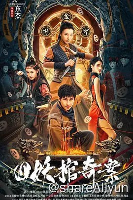 名称：四妖棺奇案 (2023) 4K60FPS&TV_高码描述：《四妖棺奇案》讲述了一个发生在民国偏远小县城的故事：县城女捕快三更、七喜奉命对命案进行深入调查，却逐渐查出蹊跷命案