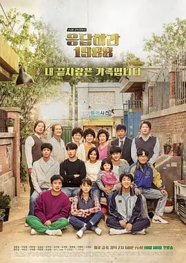 名称：请回答1988 응답하라 1988 (2015) 1080P 中字描述：故事以1988年汉城（今首尔）奥运会为故事背景，讲述住在首尔市道峰区双门洞的五个家庭的故事，这五个家庭的孩子中，都生于1971年的德善、善宇、东龙、崔泽、正焕，是从小一起长大的好朋友，1988年正处于他们18岁的青春年华，他们有共同的兴趣，还有共同崇拜的偶像，在这五个男女中也有暧昧的男女情愫，在那个纯真的年代，他们共谱了许多美好的记忆
