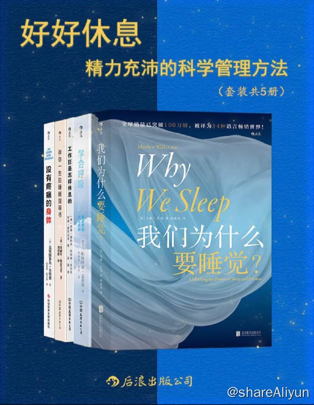 名称：【共5册】 好好休息：精力充沛的科学管理方法 | 电子书籍描述：好好休息：精力充沛的科学管理方法 套装书籍有:我们为什么要睡觉、学会呼吸、工作狂是怎么休息的、没有疼痛的身体、伴你一生的睡眠指导书(共五本)链接：