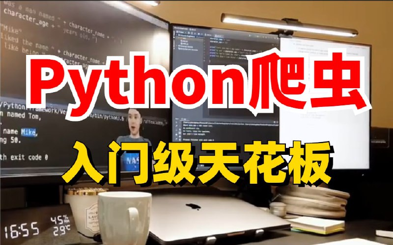 名称：短短3天实现Python爬虫编程自由！小破站保姆级零基础入门到精通教学!  限时即可冲！！！描述：1.更适合零基础学员：0基础从你适不适合开始讲起2.课程内容推陈出新：持续更新最新内容3.技术讲解更深入、更全面，代码量大、案例丰富、一路实战链接：