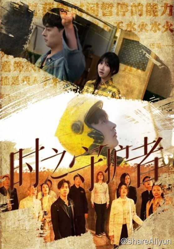 名称：时之守护者 - 2024.S01.720p描述：男主秦天是个清贫的外卖员，与妹妹秦蓉相依为命，不料妹妹身患重病，伯母堂哥诱骗其同意卖出器官，为郑家老爷子续命