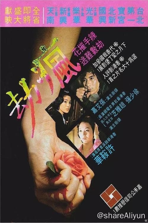 名称：疯劫 (1979)描述：　李纨（赵雅芝 饰）和阮士卓（万梓良 饰）是外人眼中的甜蜜情侣，李纨并对外宣称二人即将结婚