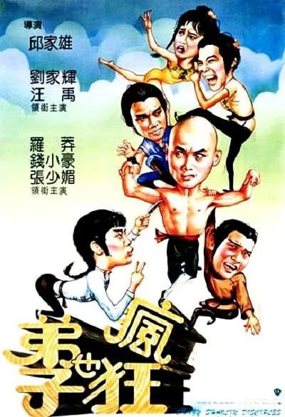 名称：弟子也疯狂 弟子也瘋狂 (1985)描述：《弟子也疯狂》是邵氏兄弟电影公司出品的一部经典武打喜剧片，由刘家班的两大王牌小生汪禹、刘家辉及张家班弟子钱小豪、罗莽领衔主演，另有罗烈、元秋、徐锦江等知名演员的加盟，演员阵容十分强大