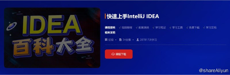名称：【动力节点】快速上手IntelliJ IDEA - 带源码课件描述：本课程为开发工具中的IDEA课程，IDEA 全称IntelliJ IDEA，是一款付费版的Java语言开发环境，因其功能强悍、设置人性化，而深受Java、大数据、移动端程序员的喜爱