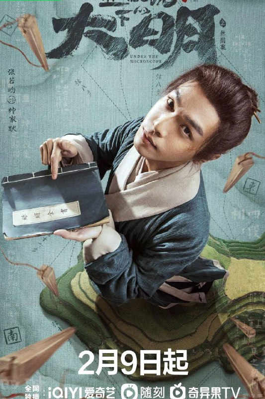 名称：显微镜下的大明之丝绢案 4K更09描述：该剧改编自马伯庸的同名小说，算学天才帅家默（张若昀 饰）因一次偶然，发现仁华县税赋账册一个长达百年的赋税错误，开启了纠错证实之路