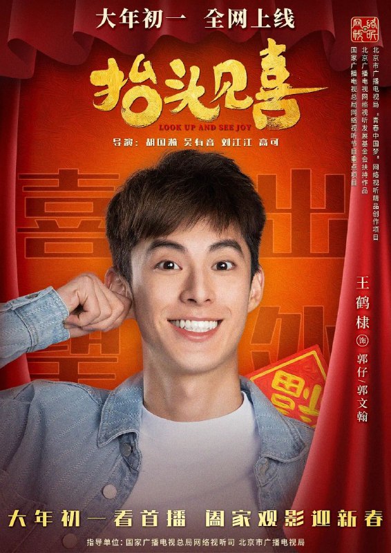 名称：抬头见喜描述：导演: 刘江江 / 吴有音 / 高可 / 胡国瀚编剧: 胡国瀚 / 吴有音 / 刘江江 / 黄湛中 / 高可主演: 王鹤棣 / 潘斌龙 / 龚蓓苾 / 黄小蕾 / 王迅 / 蒋易 / 罗京民 / 李胤维 / 张雅钦 / 类型: 剧情制片国家/地区: 中国大陆语言: 汉语普通话又名: Look Up and See Joy​链接：