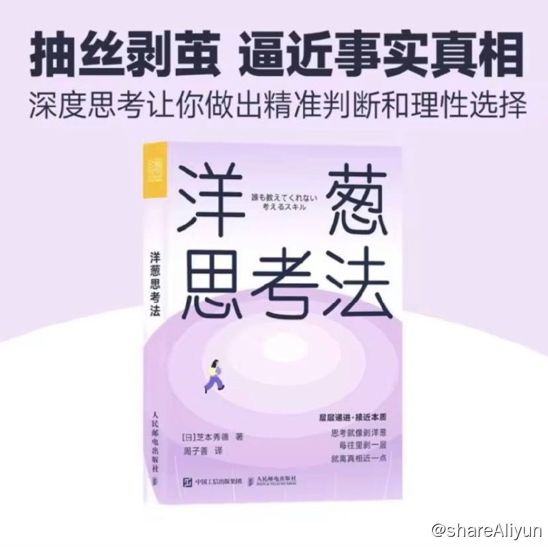 名称：洋葱思考法 | 电子书籍描述：那么该如何有效思考?《洋葱思考法》这本书告诉你一套解决问题的流程，八个步骤，五个层级以及上升到每个层级所必备的五个思考技能，教你—步一步地像剥洋葱一样揭开事实真相，找到关键节点，帮助你看清问题的本质，逼近事物的真相，为你指明有效思考的途径