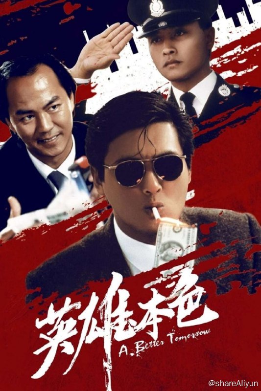 名称：英雄本色三部曲.1986-1989.BluRay.1080p.2Audio.DTS-HD.MA.7.1.x264-beAst·国粤双语·中字描述：香港某个国际伪钞集团重要分子宋子豪（狄龙 饰）和Mark（周润发 饰）情同手足，某次宋子豪带手下谭成（李子雄 饰）去台北交易时被其出卖受枪伤被捕入狱，为替好兄弟报仇，Mark孤身赴台，结果被人打成瘸子，江湖地位自此一落千丈，而宋子豪的父亲也在不久丧命