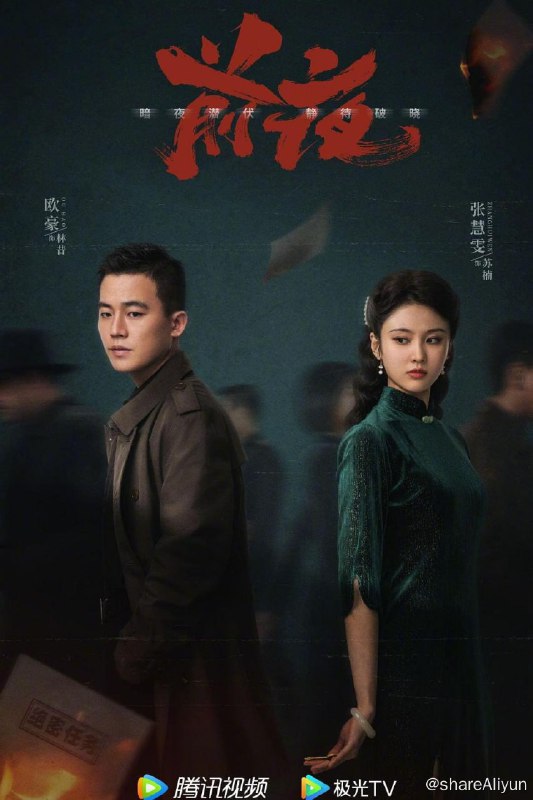 名称：【国产剧】前夜描述：　　混迹码头的帮会成员林昔，因一把钥匙被迫卷入了军统与日本侵略者之间的情报战争中，因此也与好兄弟李云飞共同结识了进步女学生苏楠及正直有原则的军统特工周应群