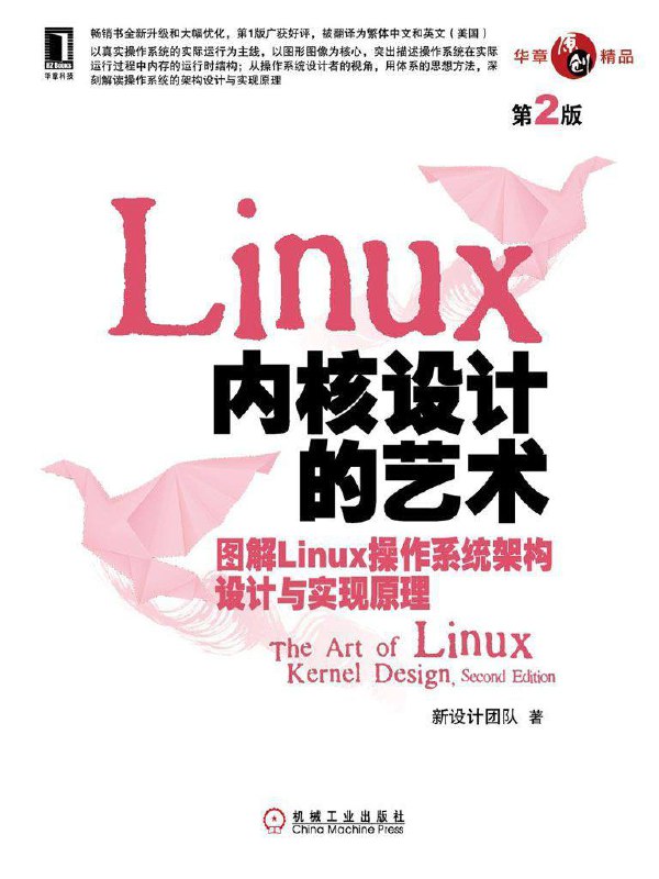 名称：Linux内核设计的艺术 - 图解Linux 操作系统架构设计与实现原理 [第一版 & 第二版] [EPUB 电子书]描述：关于Linux内核的书已经不计其数，但这本书却是独树一帜的