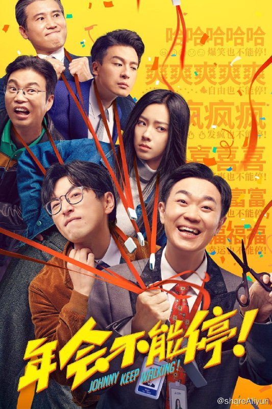 名称：年会不能停！ (2023) 补档 4K HQ 60FPS 高帧高码 DTS5.1 & DDP5.1多音轨  喜剧 【刮削】描述：集团裁员风波之下，人心惶惶，底层钳工胡建林（大鹏 饰）却被阴差阳错调入集团总部！裹挟在“错调”事件中的人事经理马杰（白客 饰）诚惶诚恐，为保饭碗被迫为其周旋隐瞒